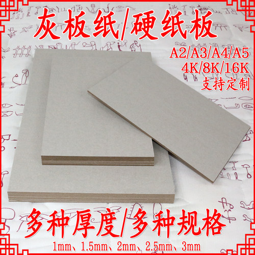 灰板纸板A5432硬卡纸厚幼儿园手工DIY模型灰板加厚硬壳板168K开垫