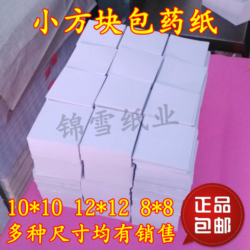 西药纸小方块纸9.8-10包装纸