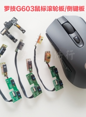 罗技G603鼠标按键板侧键微动板热插拔防滑贴双击回滚维修滚轮
