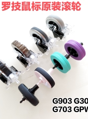 罗技原装鼠标滚轮G304G903GPWG502G603G403G102鼠标数据线