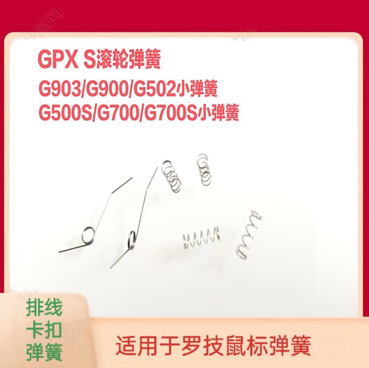 罗技GPWGPXSG502鼠标弹簧