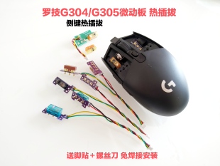 罗技G304鼠标微动板按键板热插拔静音侧键板电池盖维修双击配件