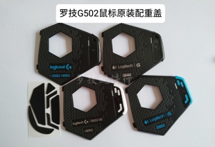 罗技G502RGB有线鼠标外壳HERO配重盖鼠标数据线脚贴