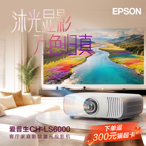 爱普生(Epson) CH-LS6000真4K 120HZ HDR10家庭影院激光投影机 旗舰级芯片 蓝牙6.0 3400LM Matter智能家居