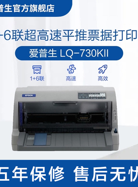 爱普生Epson LQ-730KII针式打印机 24针82列1+6联发票打印机增值税发票打印 高速打印可打三联单四联单 cn