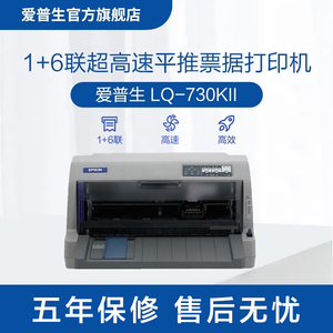 爱普生Epson LQ-730KII针式打印机 24针82列1+6联发票打印机增值税发票打印 高速打印可打三联单四联单 cn