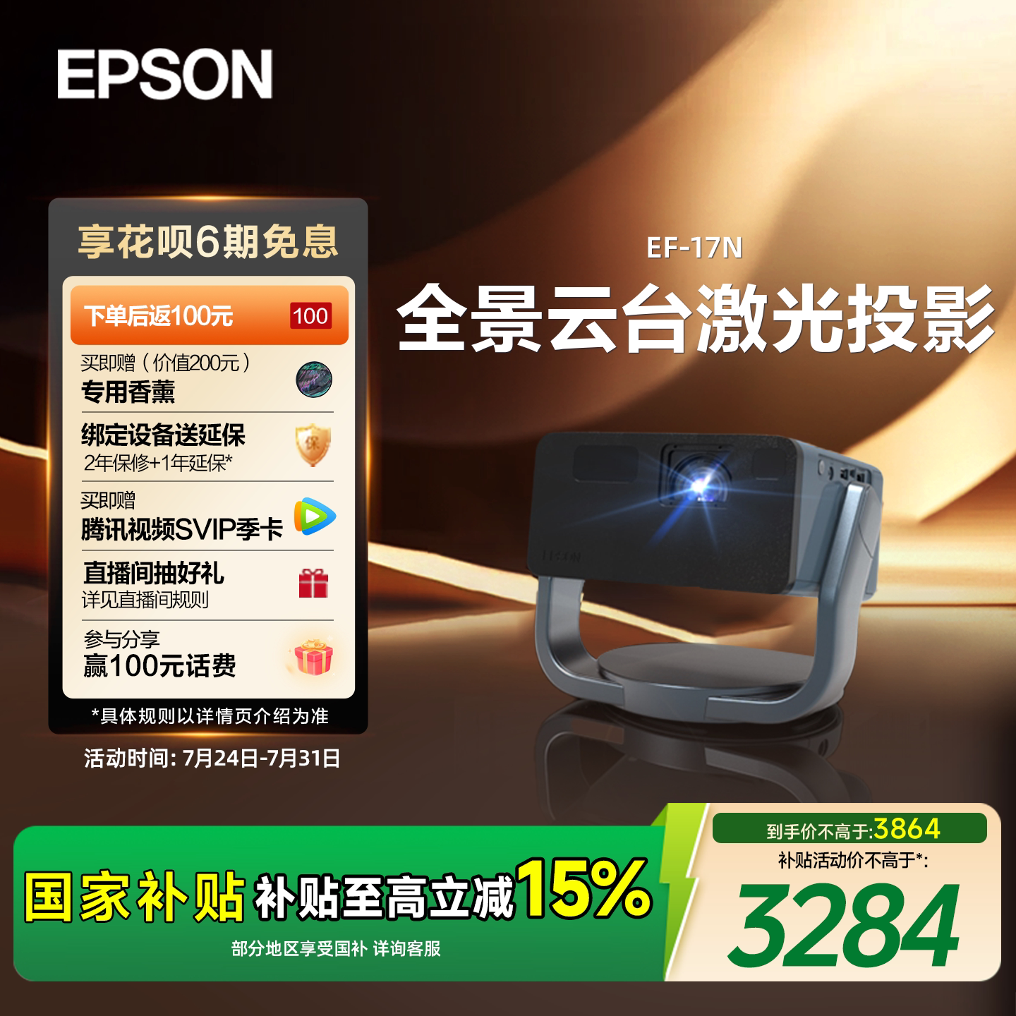 【政府补贴 立减15%】爱普生（EPSON）EF-17N 投影仪3LCD智能激光云台投影机家用超高清卧室客厅护眼1080P cn