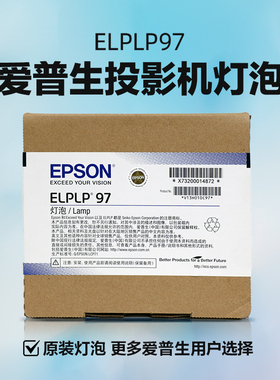 爱普生EPSON 投影仪灯泡ELPLP97适用TW6280T/5750等CH/CB系列机型
