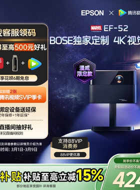 【政府补贴 立减15%】爱普生（EPSON）EF-52 4K投影仪3LCD智能云台投影机家用超高清卧室客厅护眼