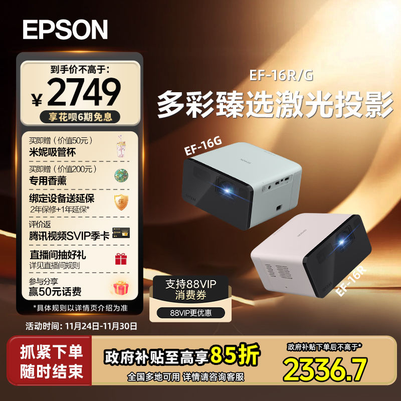 【政府补贴 立减15%】爱普生EPSON EF-16G/16R全彩3LCD智能激光投影机家用超高清卧室客厅庭影院游戏便携式
