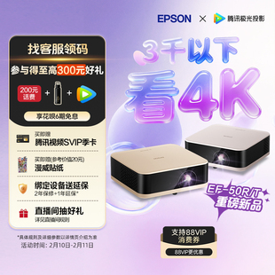 爱普生（EPSON）EF-50T/50R 4K投影仪3LCD智能超清投影机家用超高清便携卧室客厅护眼