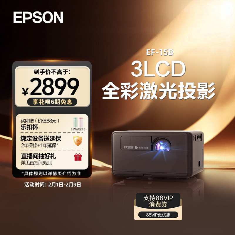 爱普生Epson EF-15B/15W全彩激光投影仪3LCD家用
