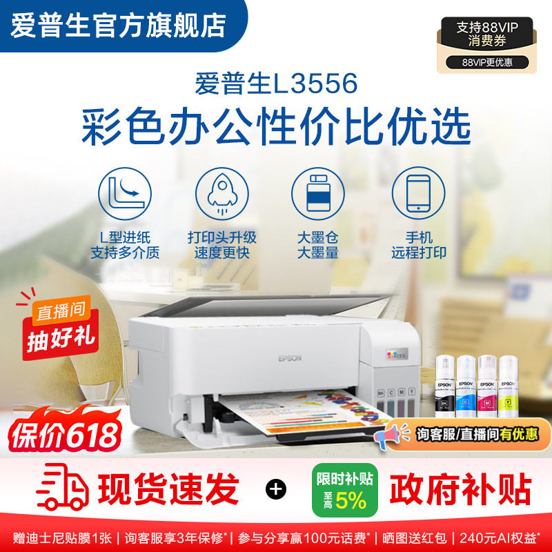 【政府补贴】爱普生EPSON L3556/L355X 彩色办公打印机墨仓式喷墨一体机全彩喷墨打印机复印打印小型办公 ZH.