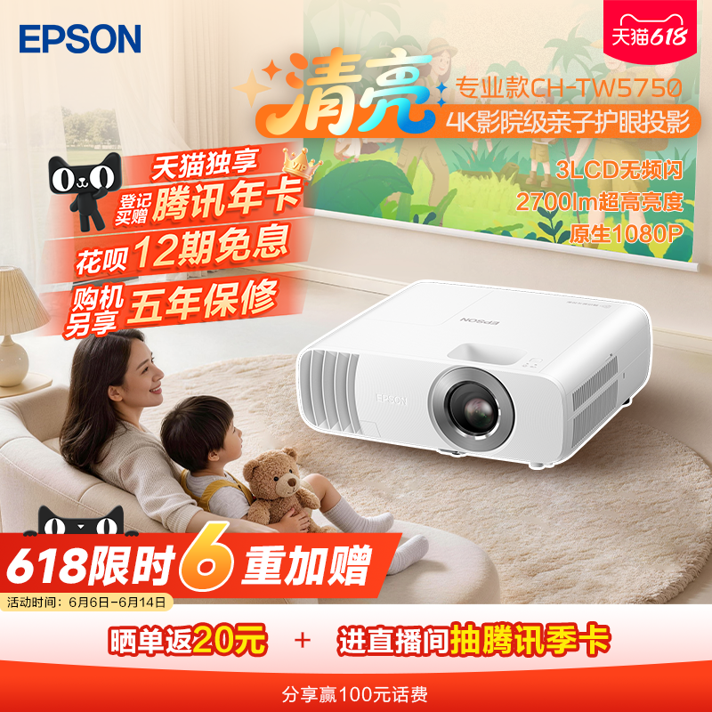 爱普生（EPSON）CH-TW5750 3LCD家庭影院智能投影仪（2700lm高亮度 原生1080P）