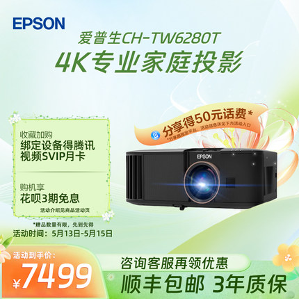 爱普生(Epson) CH-TW6280T专业4K家庭智能投影仪大范围镜头位移