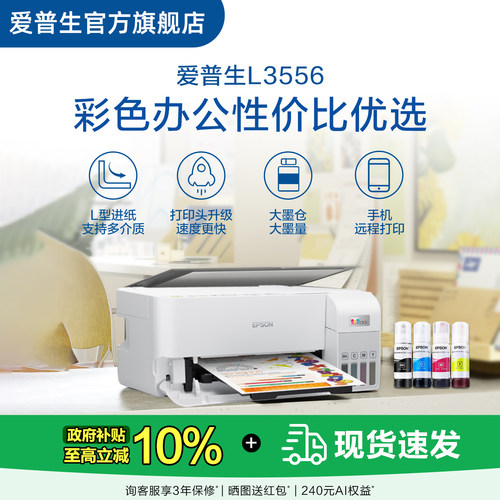 【政府补贴10%】爱普生 L3556/L355X 彩色办公打印机墨仓式喷墨一体机全彩喷墨打印机复印打印小型办公