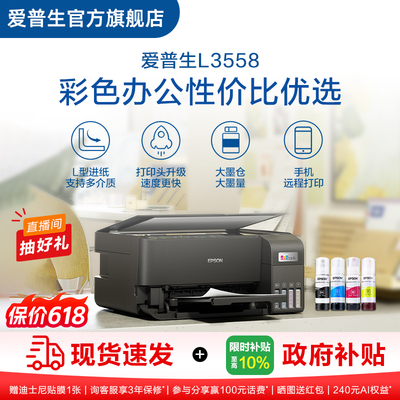 【政府补贴】爱普生EPSON L3558/L355X 彩色商用墨仓式一体机喷墨一体机全彩喷墨打印机复印打印小型办公ZH .
