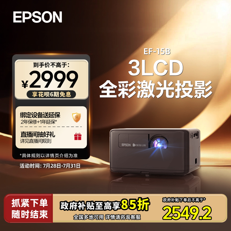 爱普生家用智能激光投影仪
