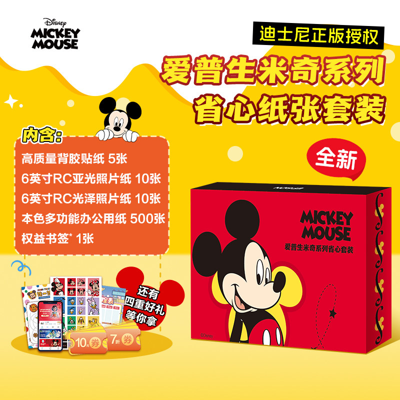 爱普生 米奇系列省心纸张套装 专业照片纸 高质量背胶纸 A4护眼纸办公用纸 打印机配件打印纸