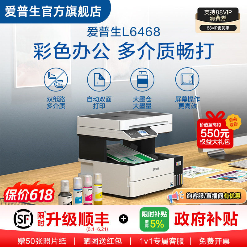 【政府补贴】爱普生（Epson）L6468喷墨打印复印扫描一体机办公商用手机直连墨仓式自动双面，连续自动扫描 .