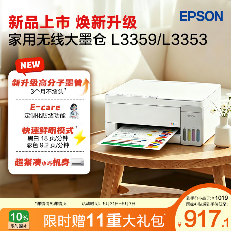 【政府补贴】爱普生 L3359/L3353 墨仓式家用小型打印机