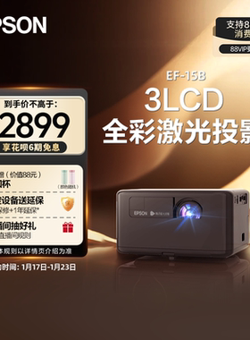 【政府补贴 立减15%】爱普生Epson EF-15B/15W全彩激光投影仪3LCD家用立体音响侧投智能调节