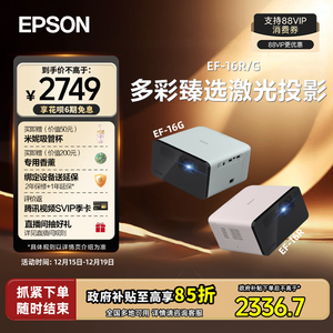 【政府补贴 立减15%】爱普生EPSON EF-16G/16R全彩3LCD智能激光投影机家用超高清卧室客厅庭影院游戏便携式