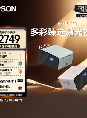【政府补贴 立减15%】爱普生EPSON EF-16G/16R全彩3LCD智能激光投影机家用超高清卧室客厅庭影院游戏便携式