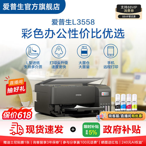 【政府补贴】爱普生EPSON L3558/L355X 彩色商用墨仓式一体机喷墨一体机全彩喷墨打印机复印打印小型办公ZH .