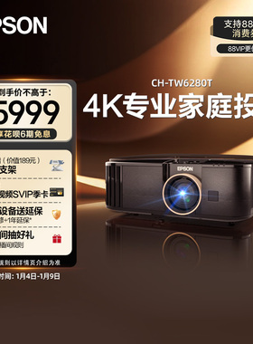 【政府补贴 立减15%】爱普生(Epson) CH-TW6280T专业4K家庭智能投影仪大范围镜头位移 cn