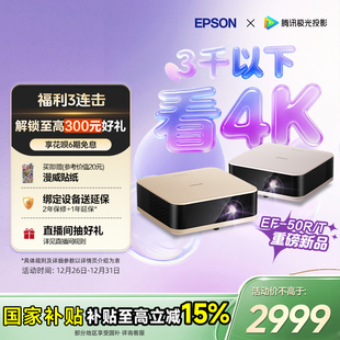 爱普生 EPSON 50R 立减15% 50T 4K投影仪3LCD智能超清投影机家用超高清便携卧室客厅护眼 政府补贴