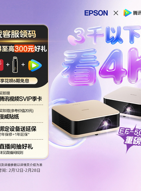 爱普生（EPSON）EF-50T/50R 4K投影仪3LCD智能超清投影机家用超高清便携卧室客厅护眼