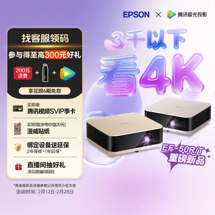 爱普生（EPSON）EF-50T/50R 4K投影仪3LCD智能超清投影机家用超高清便携卧室客厅护眼