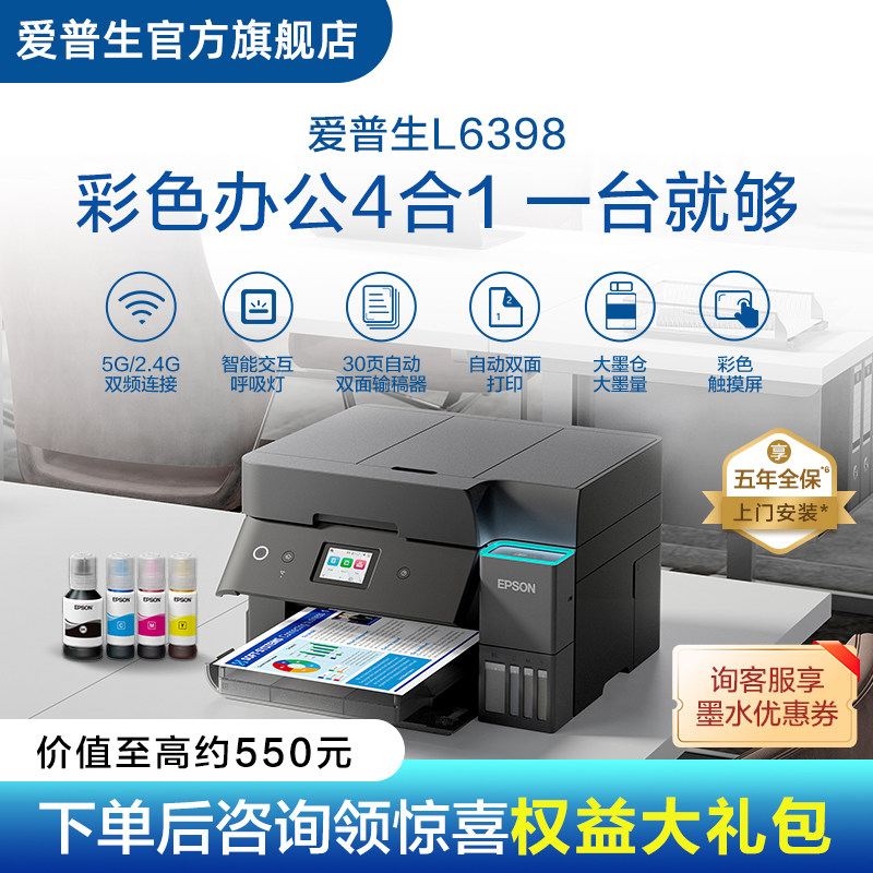 【政府补贴】爱普生EPSON L6398/L639x  五年质保版 上门安装 喷墨一体机全彩喷墨打印机复印打印扫描 .