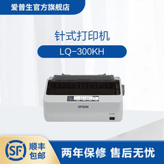 爱普生Epson LQ-300KH针式打印机80列滚筒24针单据报表打印正品