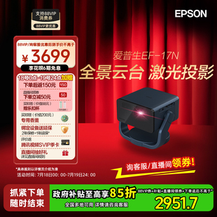 爱普生 立减15% EPSON 投影仪3LCD智能激光云台投影机家用超高清卧室客厅护眼1080P 17N 政府补贴