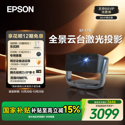 【政府补贴 立减15%】爱普生（EPSON）EF-17N 投影仪3LCD智能激光云台投影机家用超高清卧室客厅护眼1080P cn