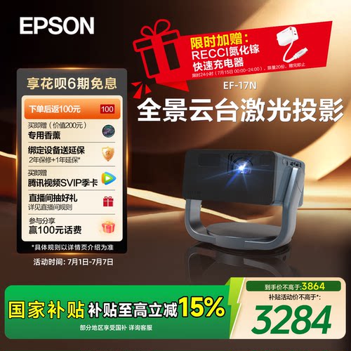 爱普生家用激光投影仪