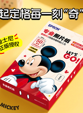 爱普生（EPSON）米奇系列专业RC照片纸 6英寸/50张（25张光泽照片纸+25张亚光照片纸）ZH