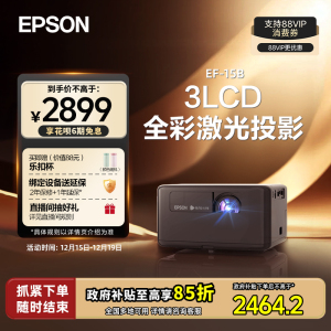 【政府补贴 立减15%】爱普生Epson EF-15B/15W全彩激光投影仪3LCD家用立体音响侧投智能调节