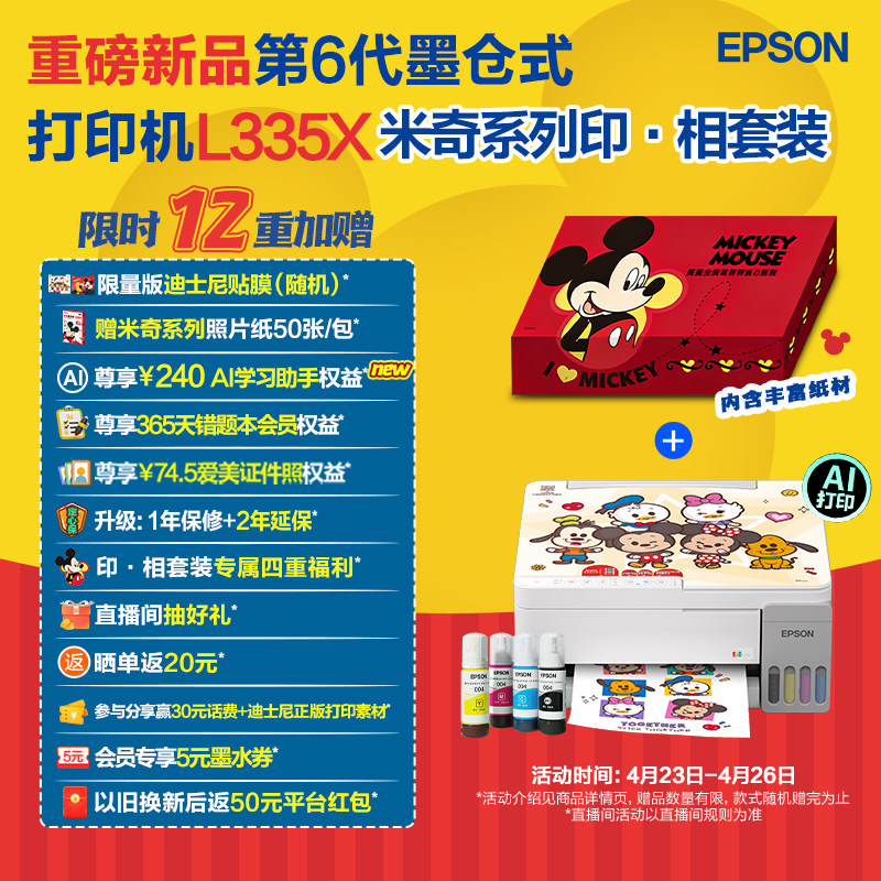 爱普生 L3359/L3353 米奇系列印&middot;相套装 A4墨仓式打印机彩色无线WIFI复印扫描照片学生作业家用小型打印机