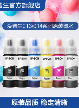 爱普生Epson 013/014系列墨水瓶（适用L8168/L8188）