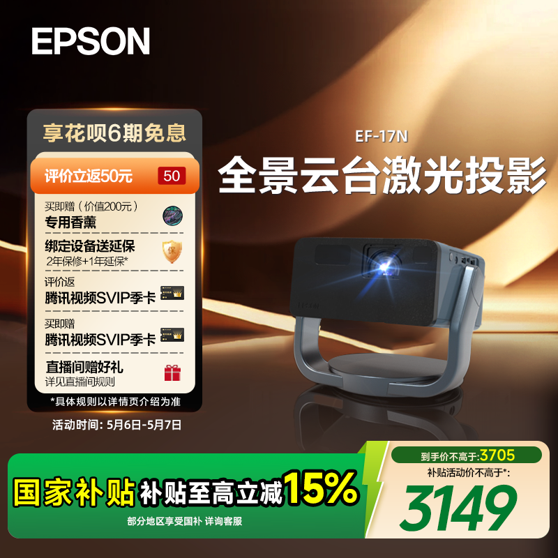 【政府补贴 立减15%】爱普生（EPSON）EF-17N 投影仪3LCD智能激光云台投影机家用超高清卧室客厅护眼1080P cn