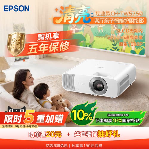 【政府补贴 立减10%】爱普生（EPSON）CH-TW5750 3LCD家庭影院智能投影仪（2700lm高亮度 原生1080P）