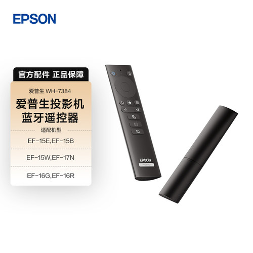 爱普生（EPSON）投影仪蓝牙遥控器