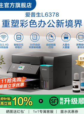 【政府补贴10%】爱普生EPSON L6378五年质保版 上门安装 喷墨一体机全彩喷墨打印机复印打印扫描
