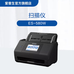爱普生(EPSON)ES-580W A4高速WI-FI扫描仪 网络/无线/WI-FI 数字化电子化