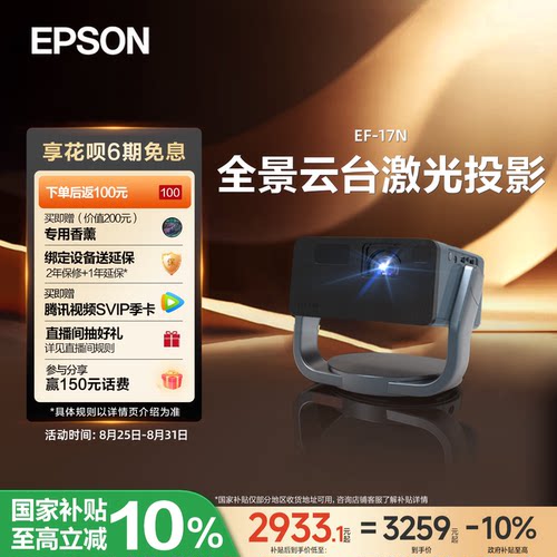 爱普生家用激光投影仪