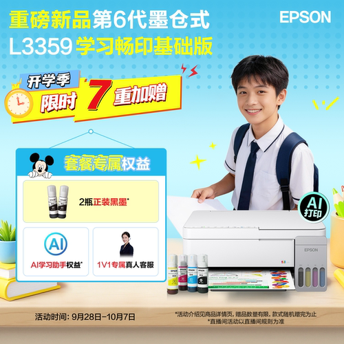 爱普生L3359墨仓家用小型打印机