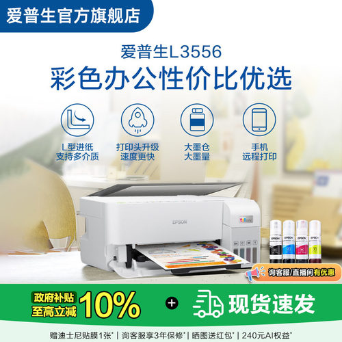 【政府补贴】爱普生EPSON L3556/L355X 彩色办公打印机墨仓式喷墨一体机全彩喷墨打印机复印打印小型办公  .